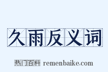 久雨反义词是什么意思的图片